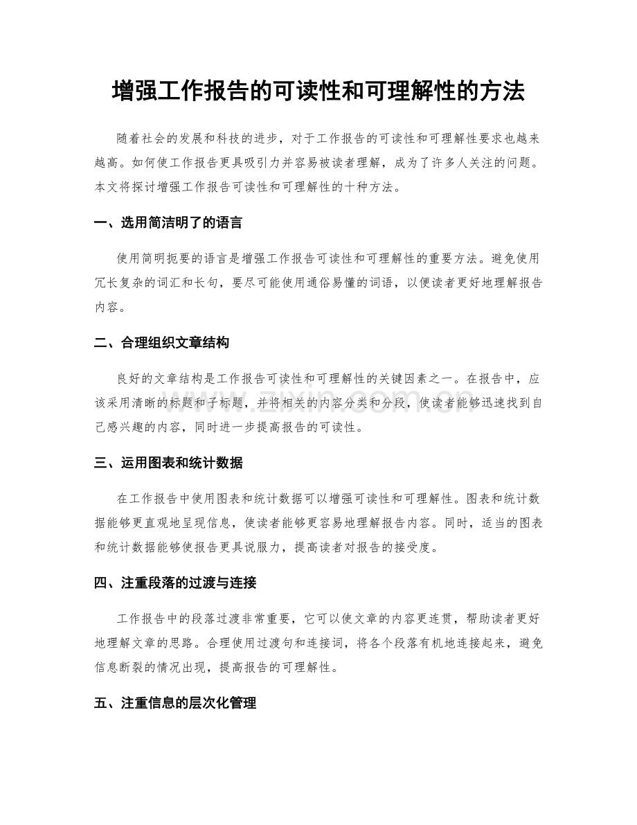 增强工作报告的可读性和可理解性的方法.docx_第1页