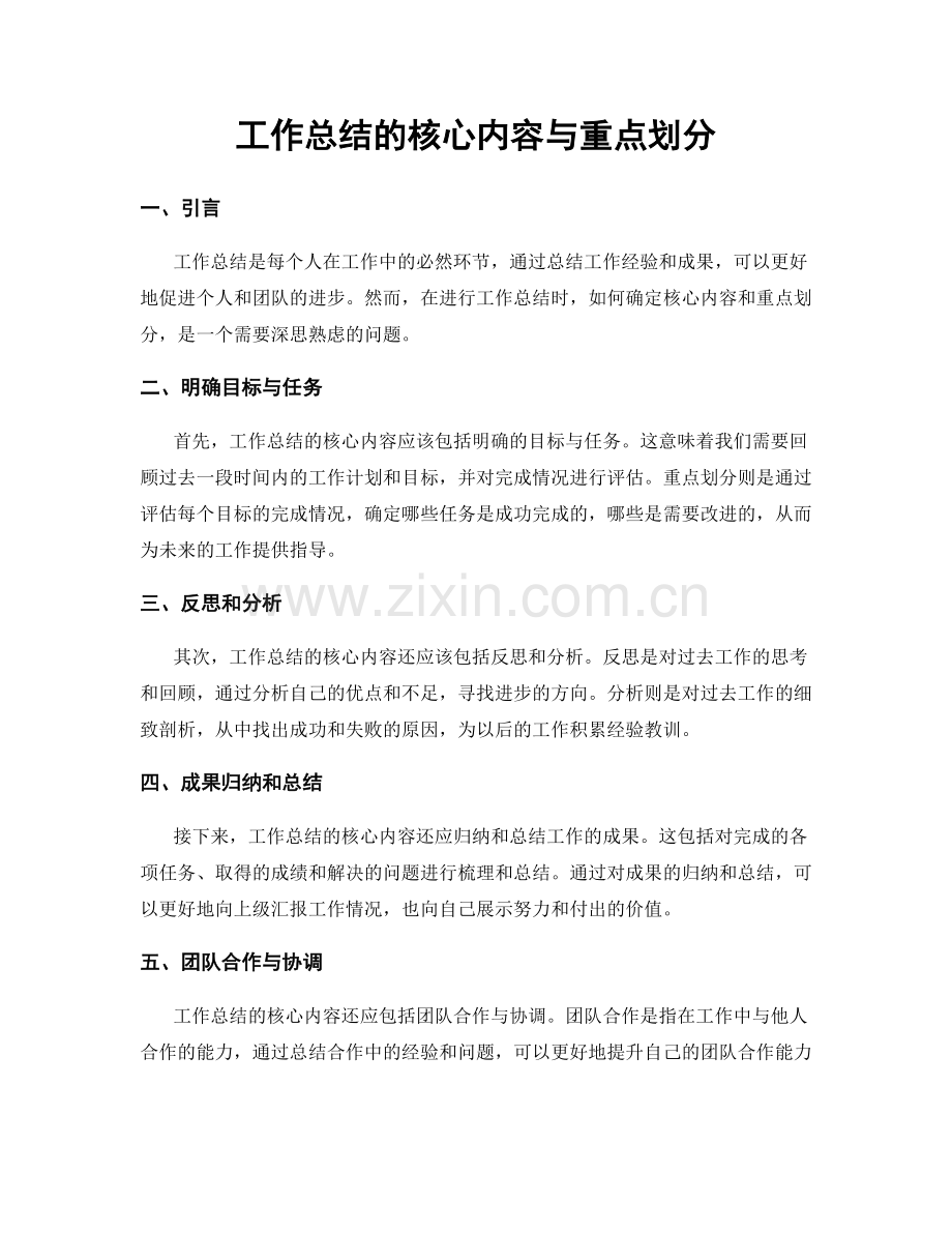 工作总结的核心内容与重点划分.docx_第1页