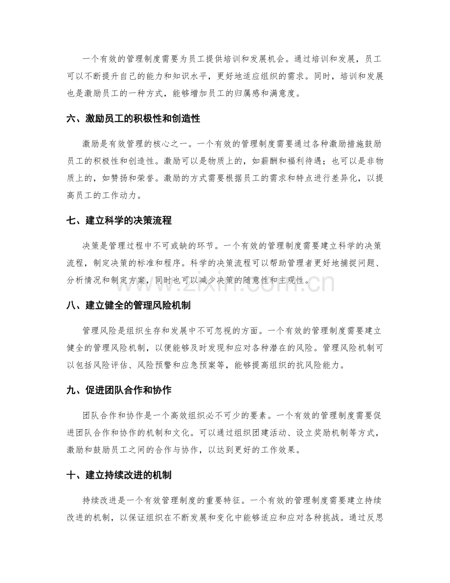 有效管理的管理制度.docx_第2页