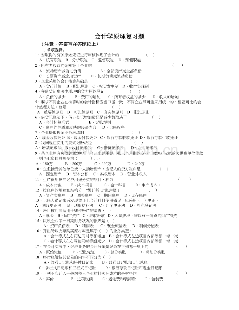 精选资料会计学原理复习题.doc_第1页