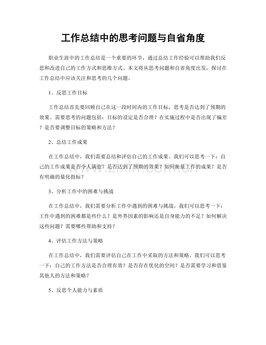 工作总结中的思考问题与自省角度.docx_第1页