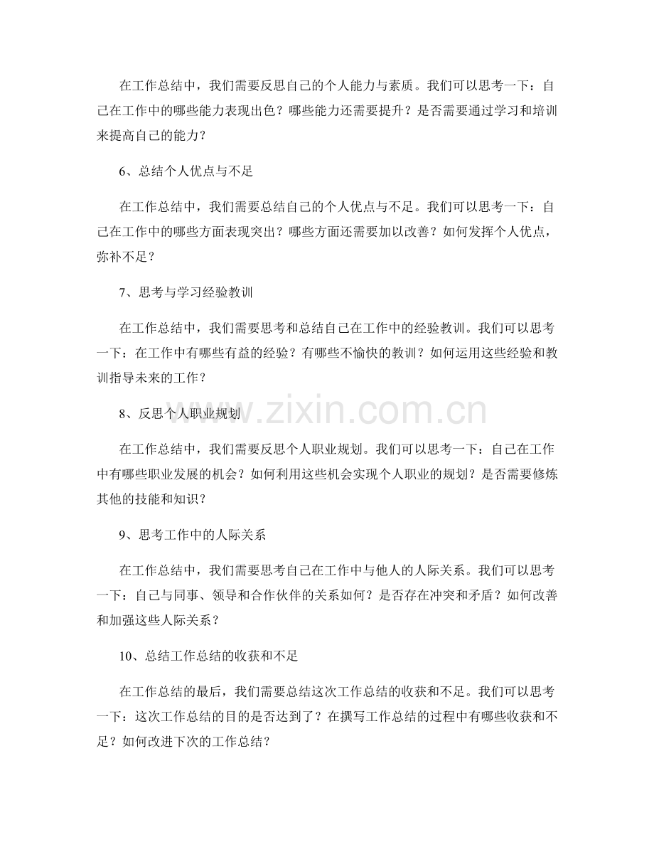 工作总结中的思考问题与自省角度.docx_第2页