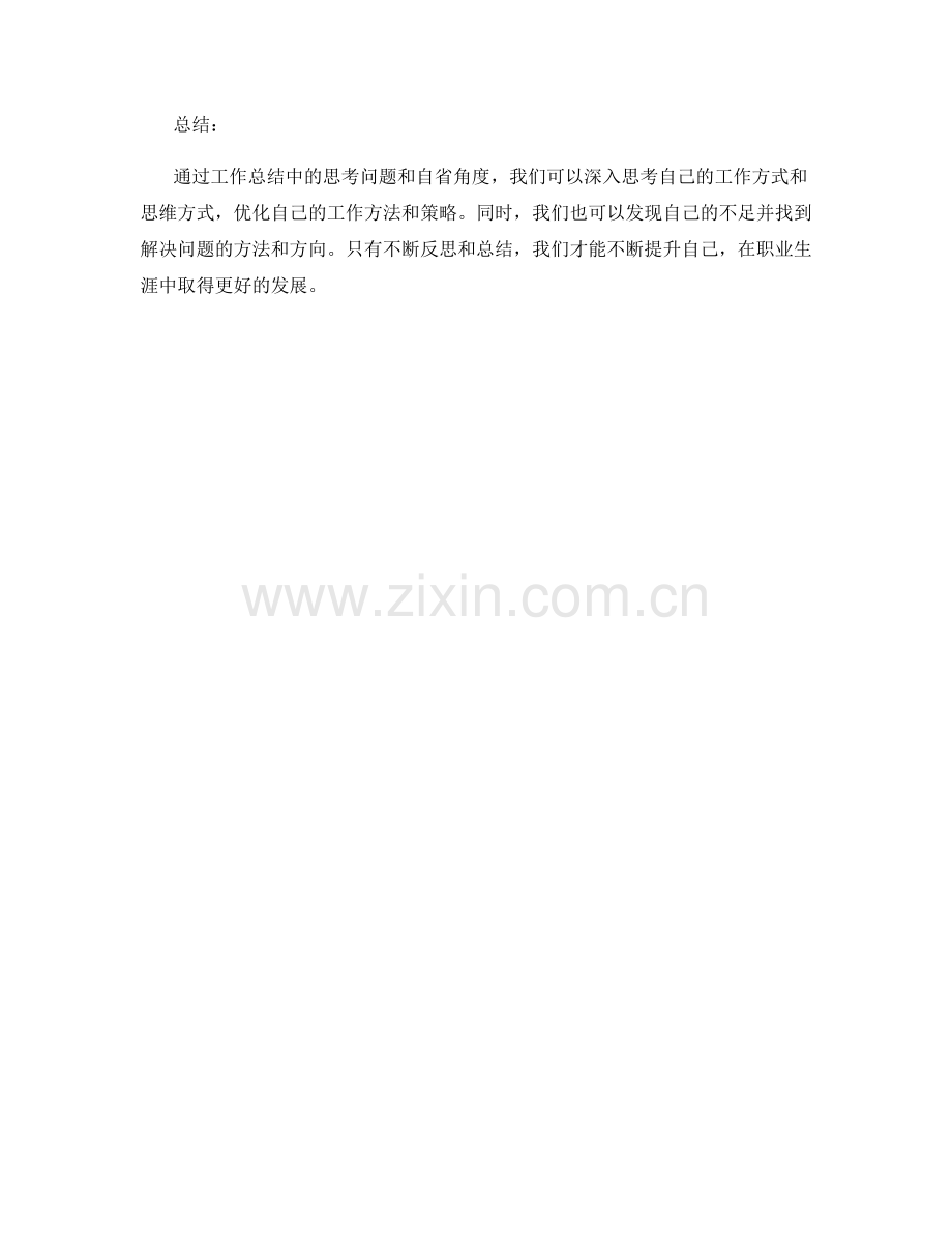 工作总结中的思考问题与自省角度.docx_第3页