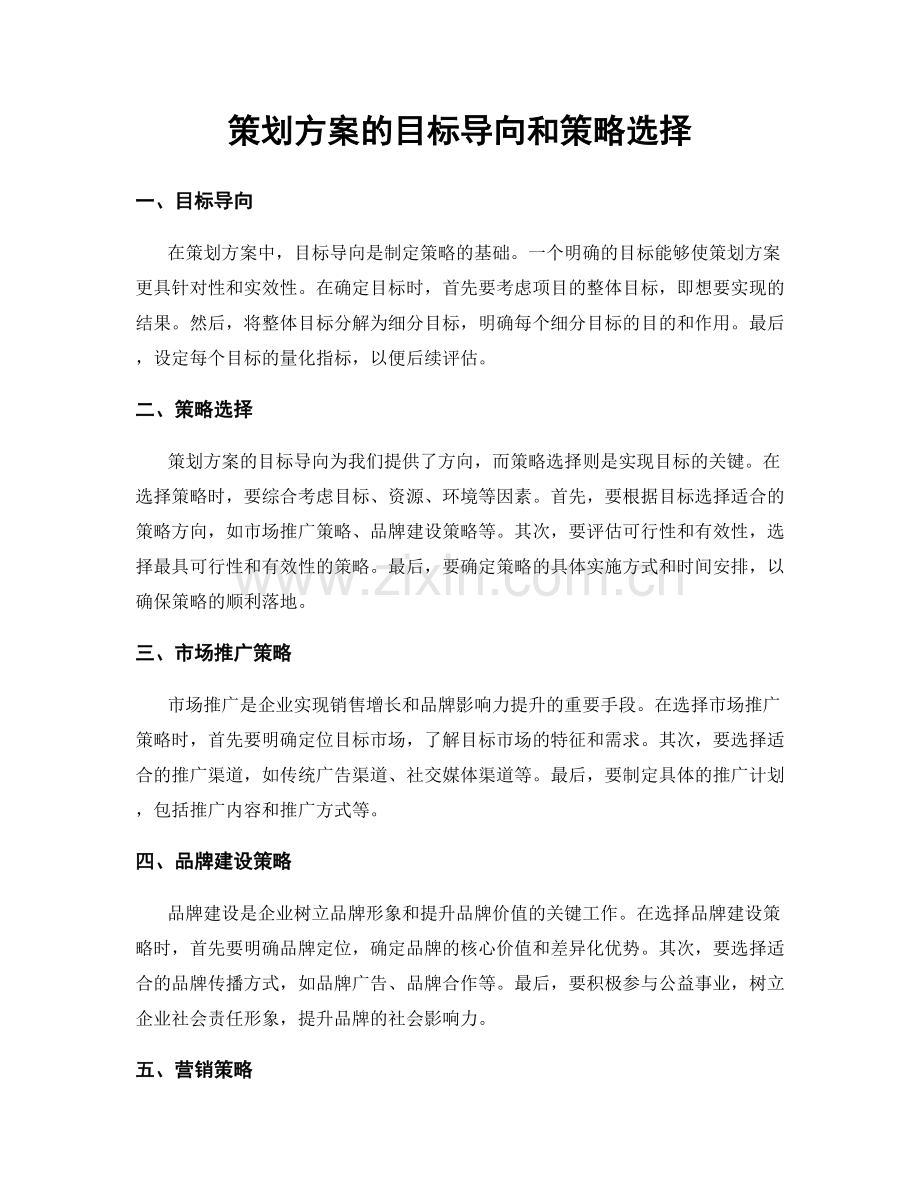 策划方案的目标导向和策略选择.docx_第1页