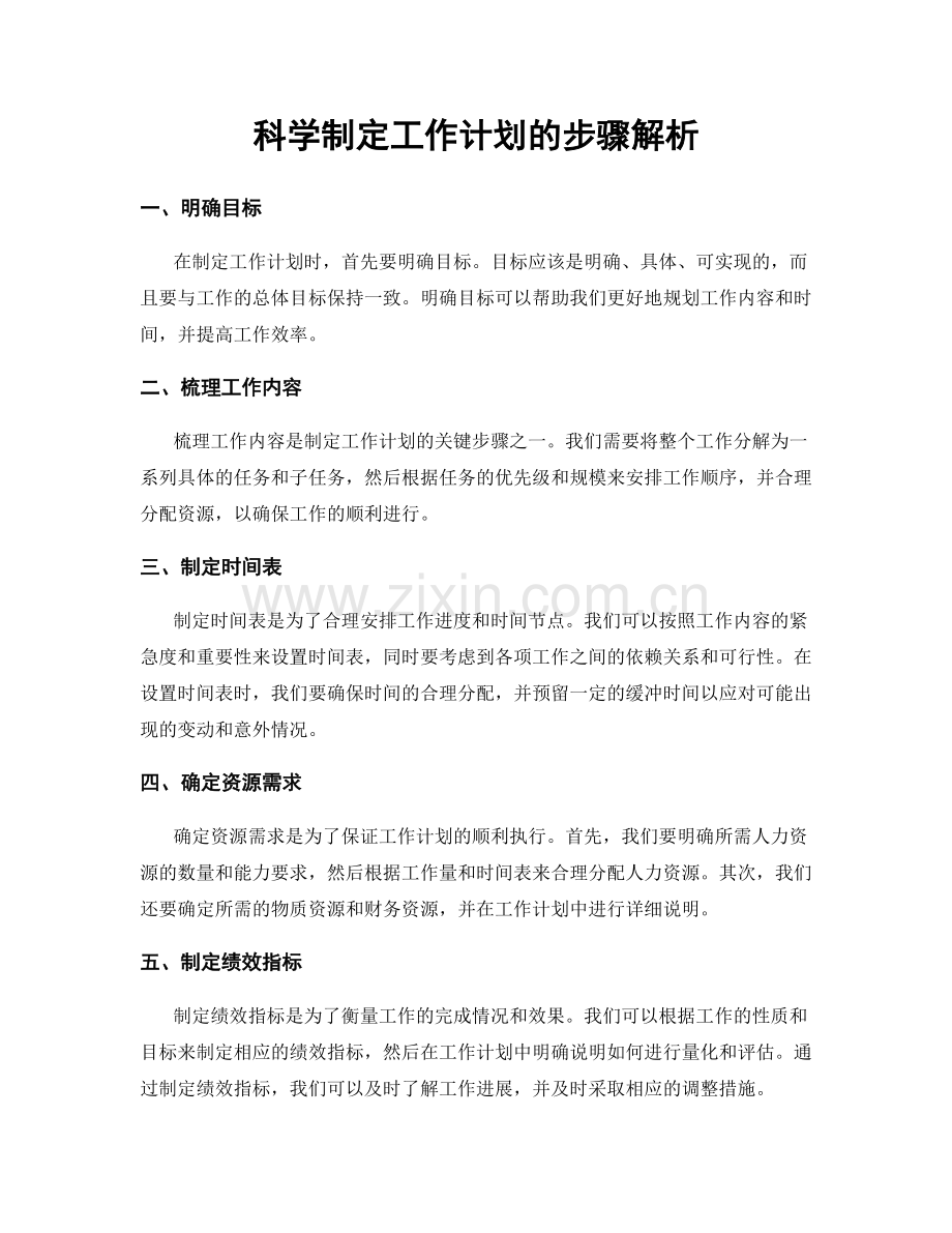 科学制定工作计划的步骤解析.docx_第1页