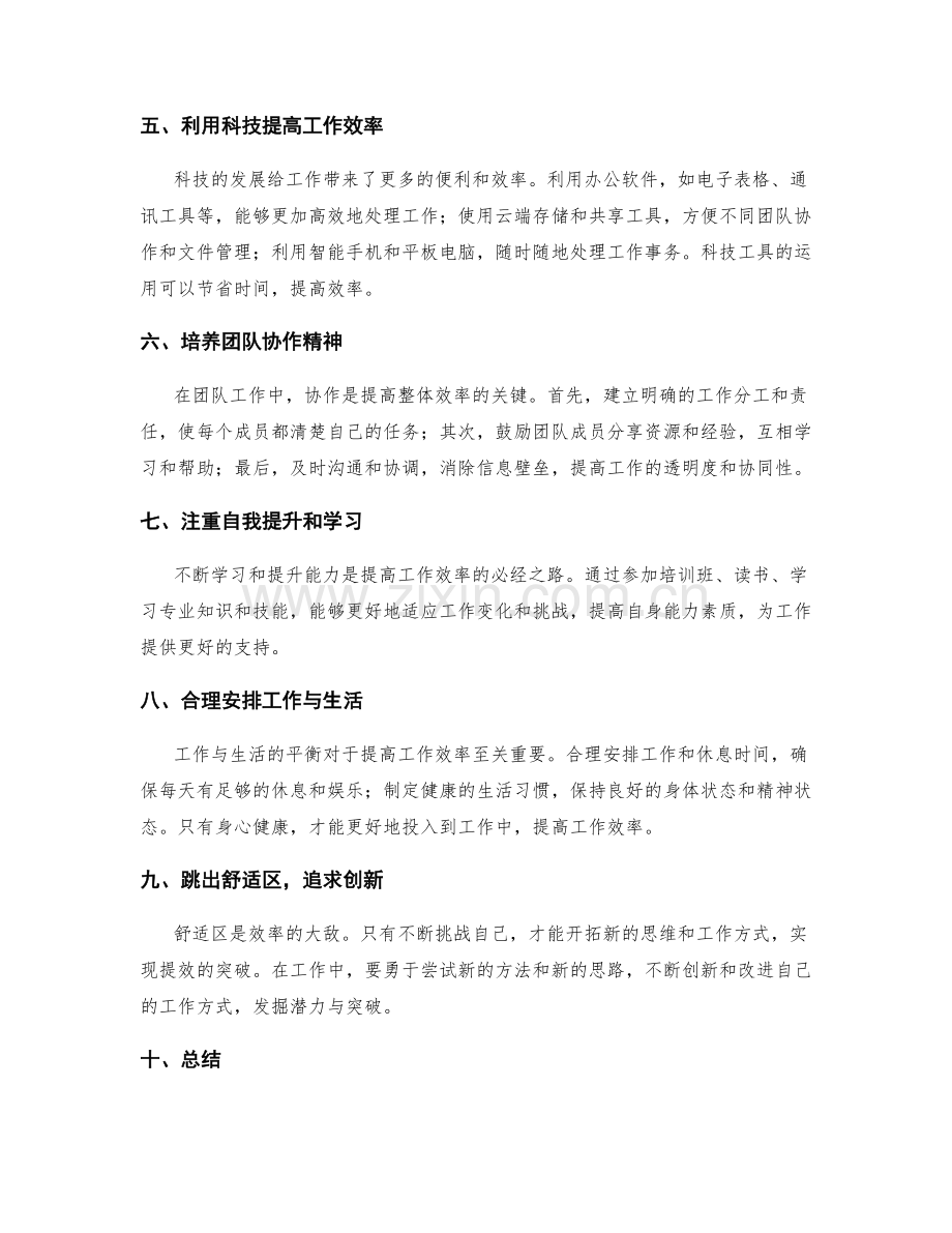 提高工作效率的创新计策和行动方法.docx_第2页