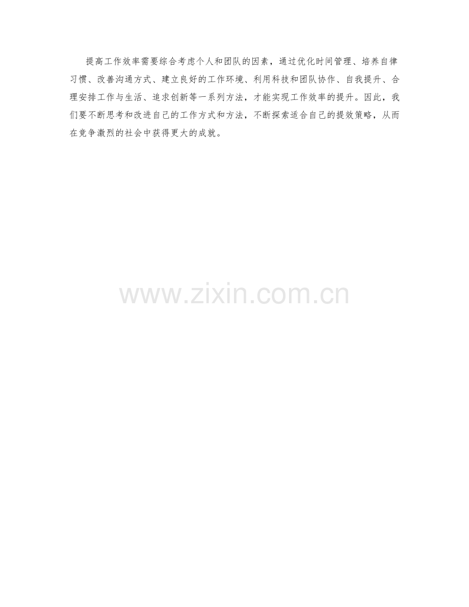 提高工作效率的创新计策和行动方法.docx_第3页