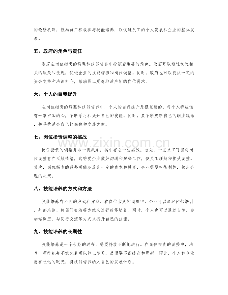 岗位指责的调整与技能培养.docx_第2页