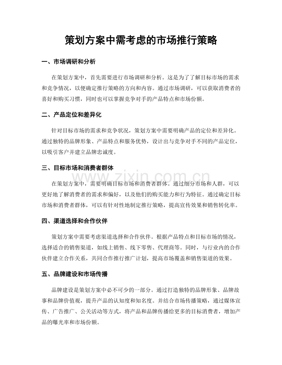 策划方案中需考虑的市场推行策略.docx_第1页