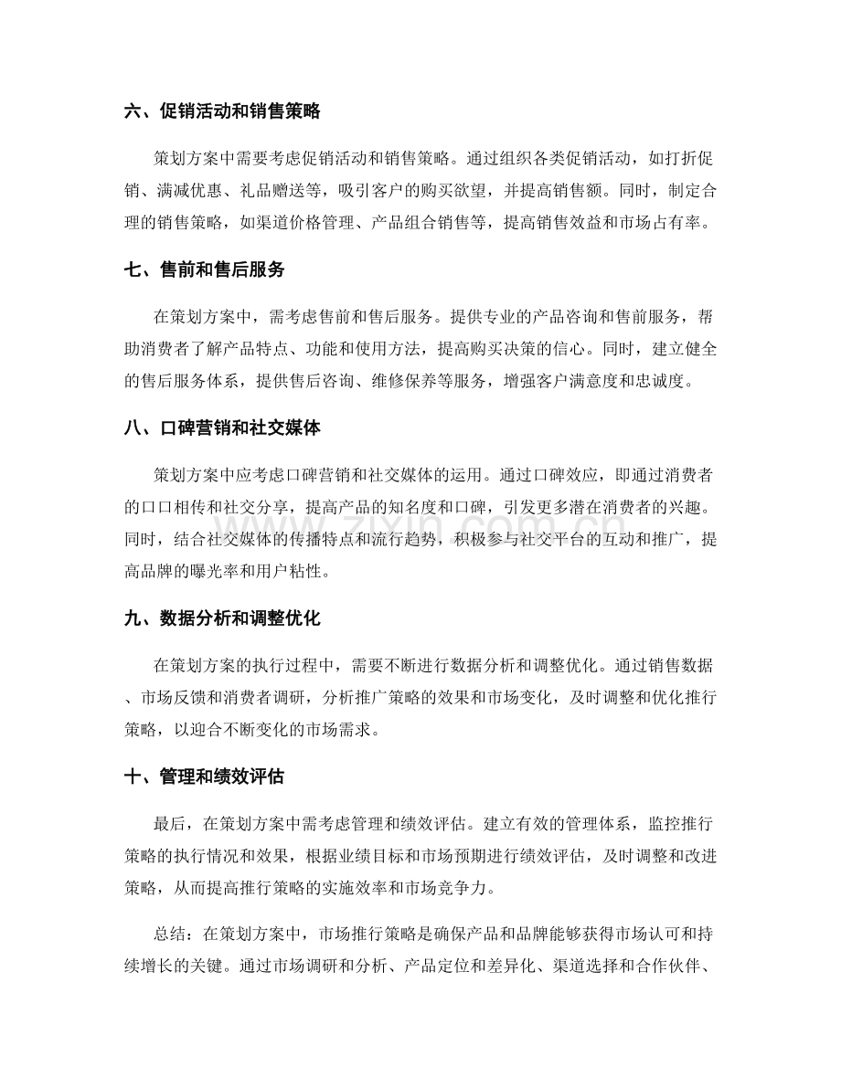 策划方案中需考虑的市场推行策略.docx_第2页