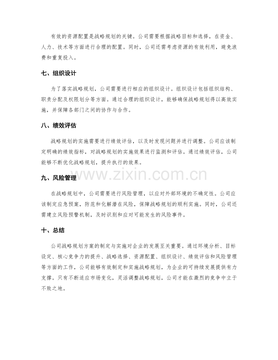 公司战略规划方案的制定与实施.docx_第2页