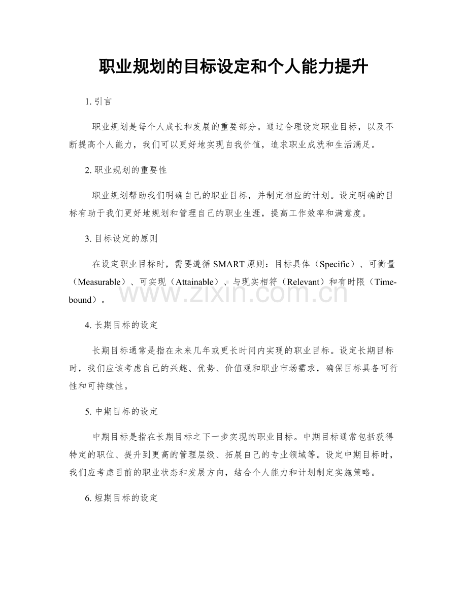 职业规划的目标设定和个人能力提升.docx_第1页