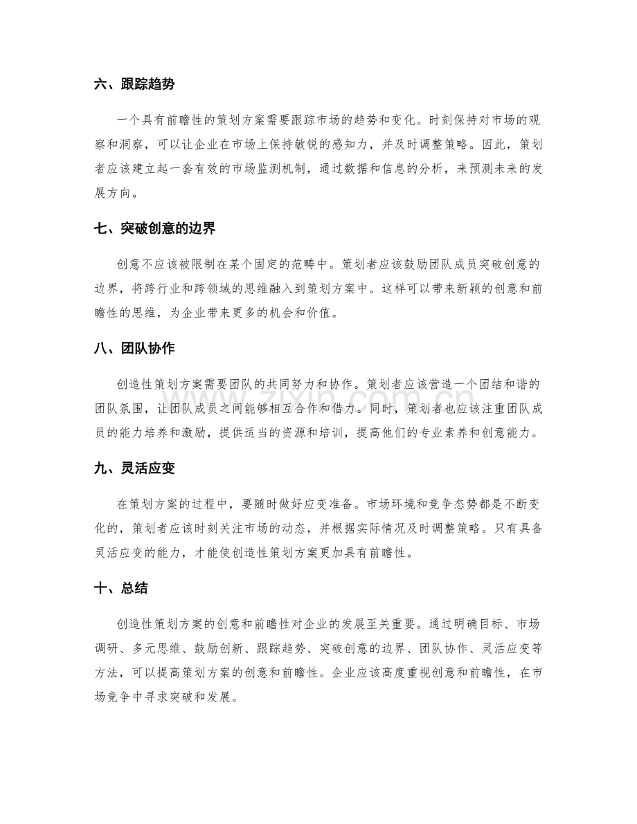 创造性策划方案的创意与前瞻性.docx_第2页