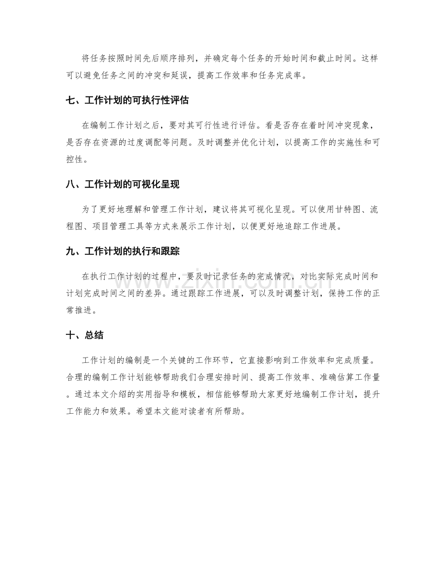 工作计划编制的实用指导及模板.docx_第2页