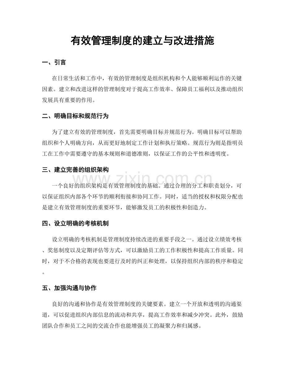 有效管理制度的建立与改进措施.docx_第1页