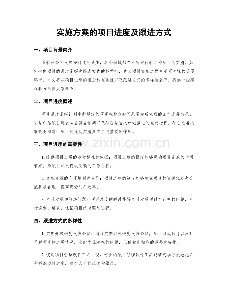 实施方案的项目进度及跟进方式.docx_第1页