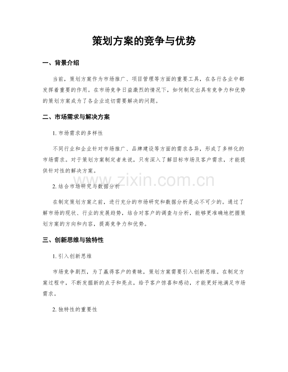 策划方案的竞争与优势.docx_第1页