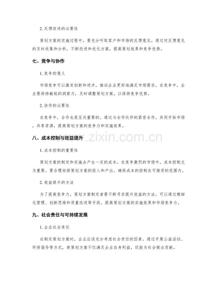 策划方案的竞争与优势.docx_第3页