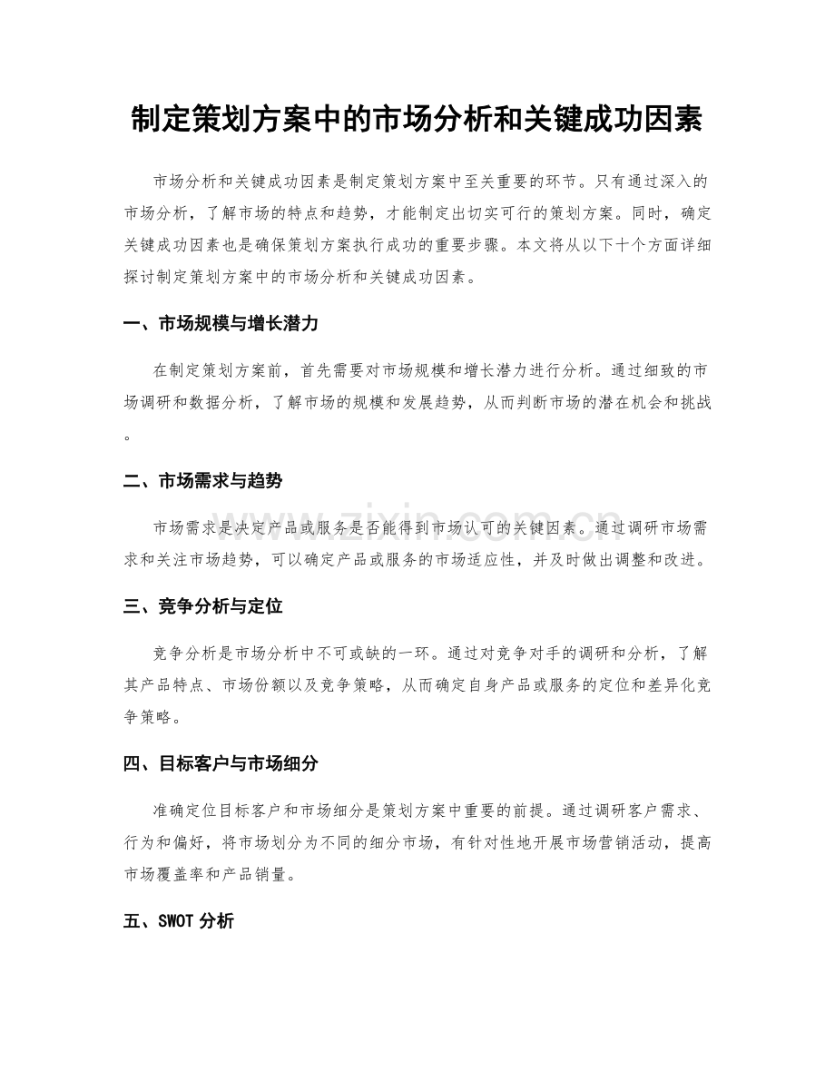 制定策划方案中的市场分析和关键成功因素.docx_第1页