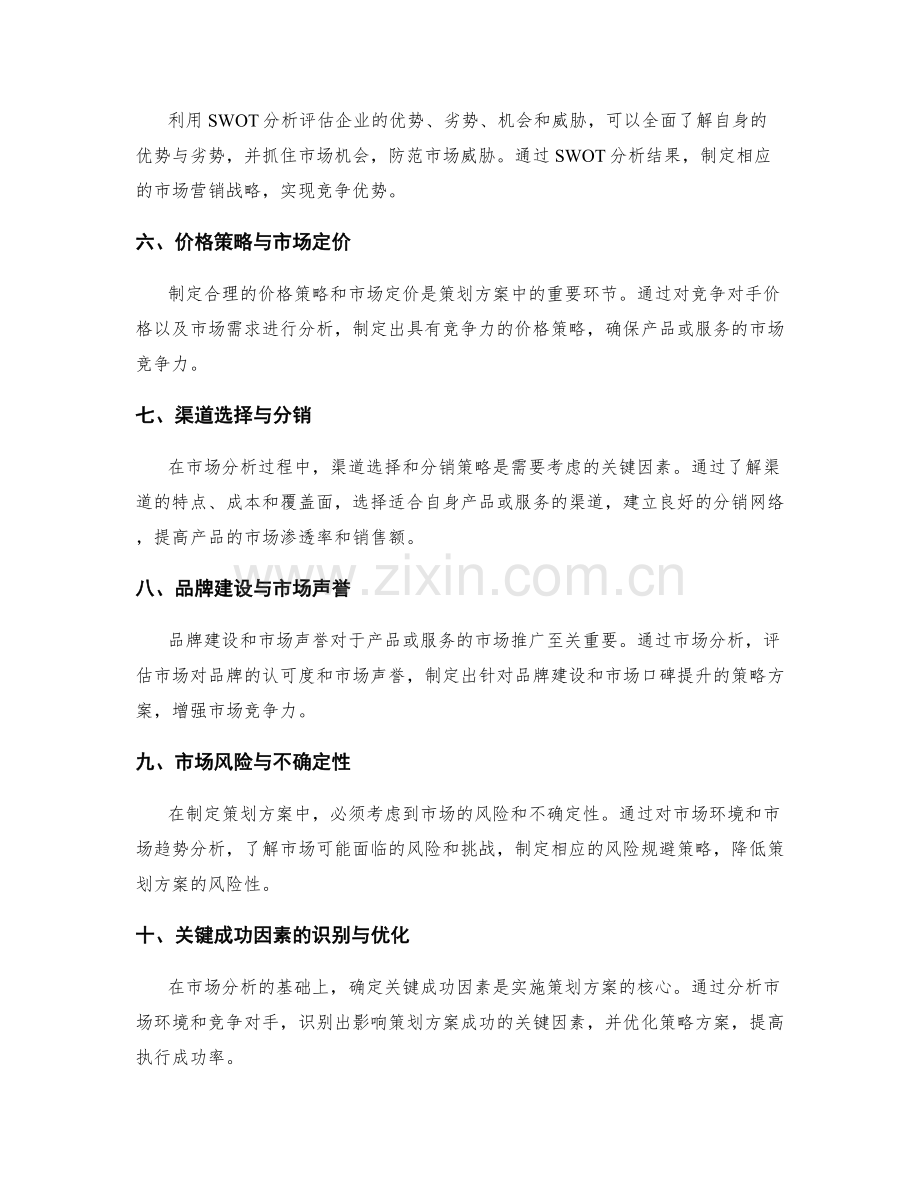 制定策划方案中的市场分析和关键成功因素.docx_第2页