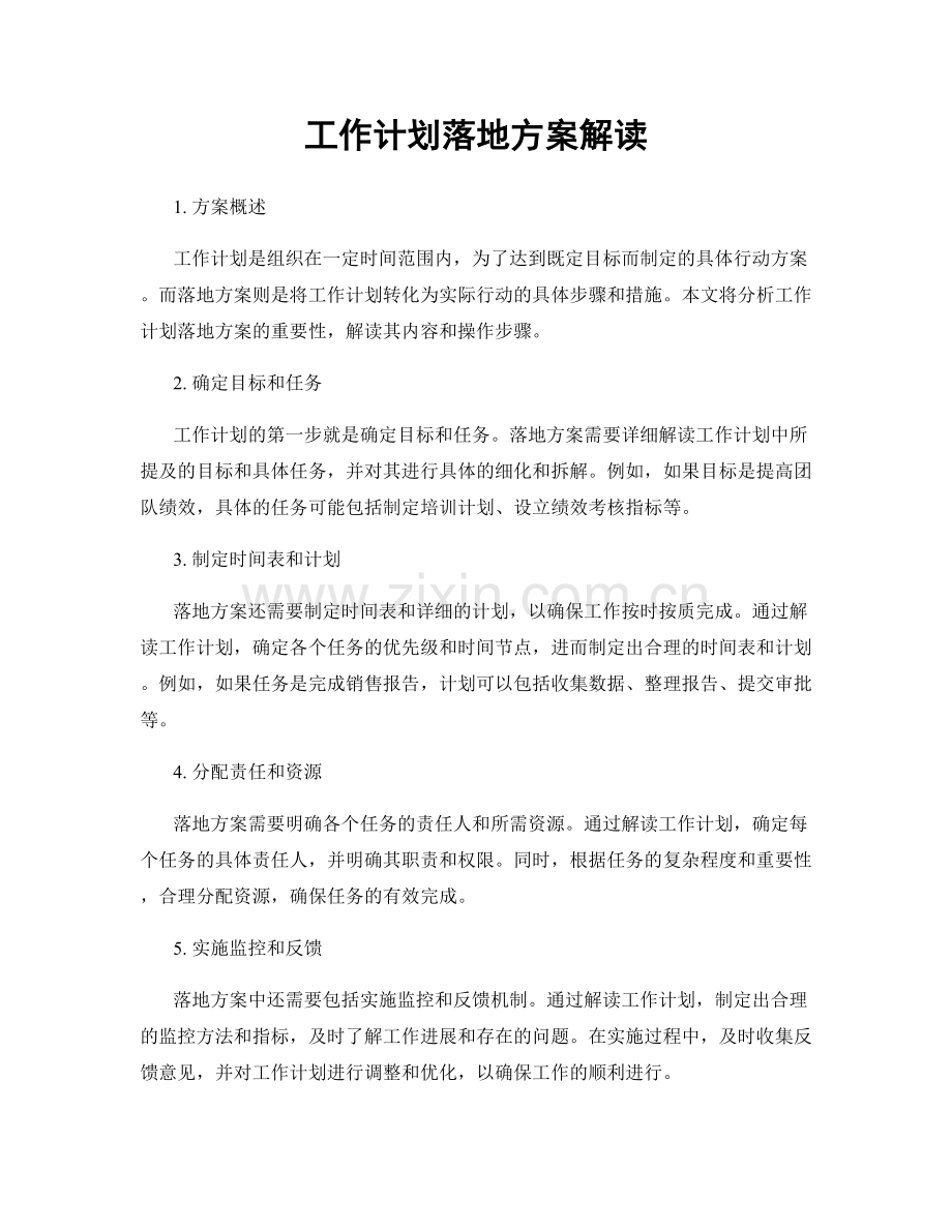 工作计划落地方案解读.docx_第1页