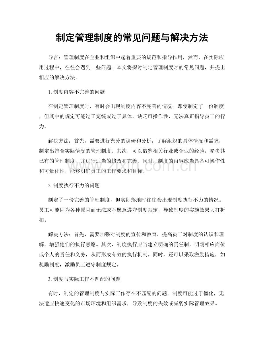 制定管理制度的常见问题与解决方法.docx_第1页