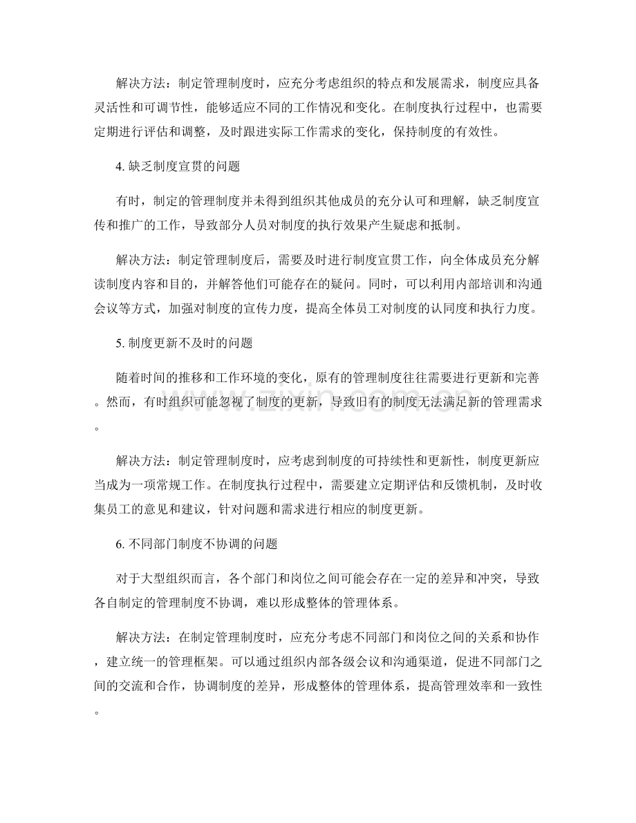 制定管理制度的常见问题与解决方法.docx_第2页