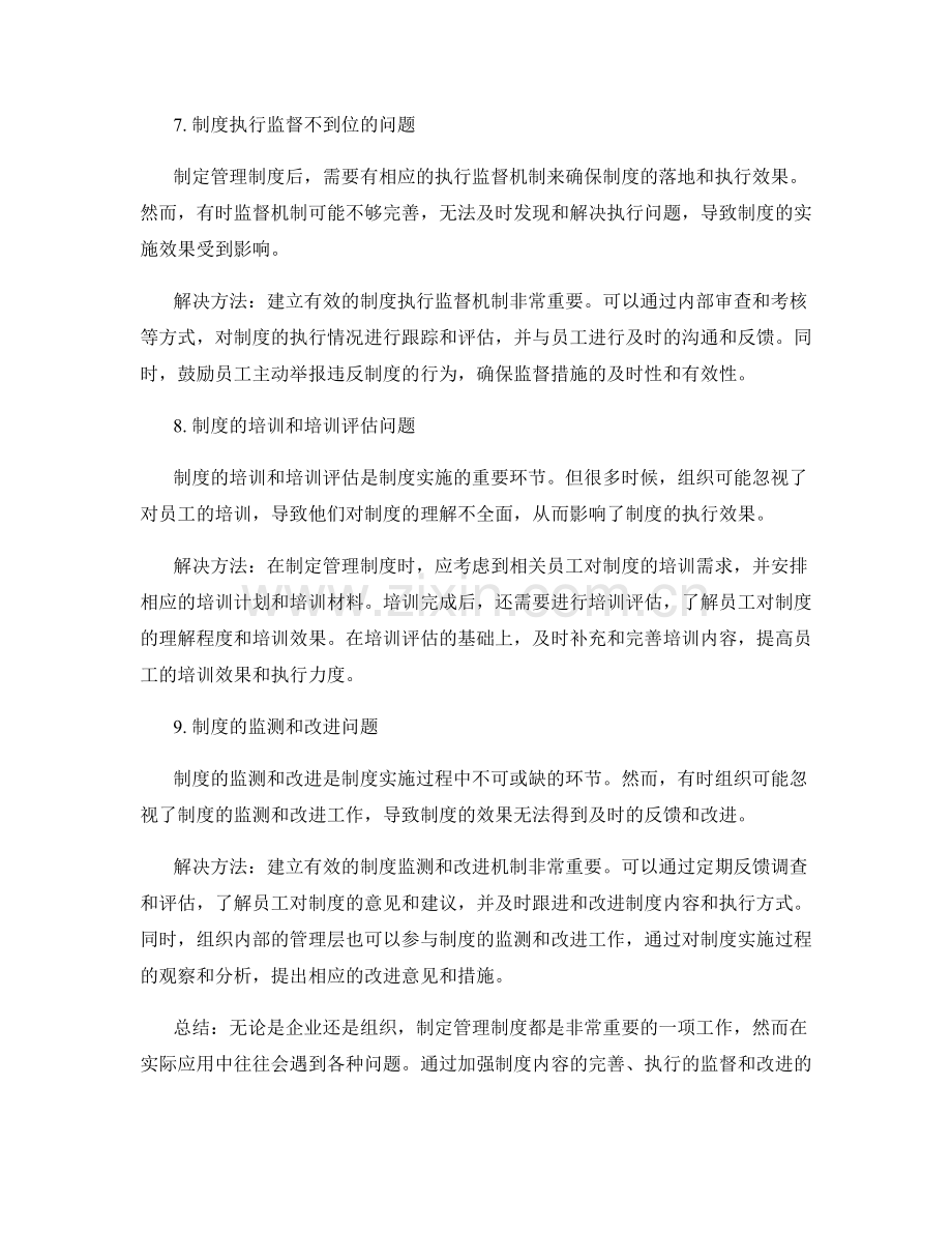 制定管理制度的常见问题与解决方法.docx_第3页