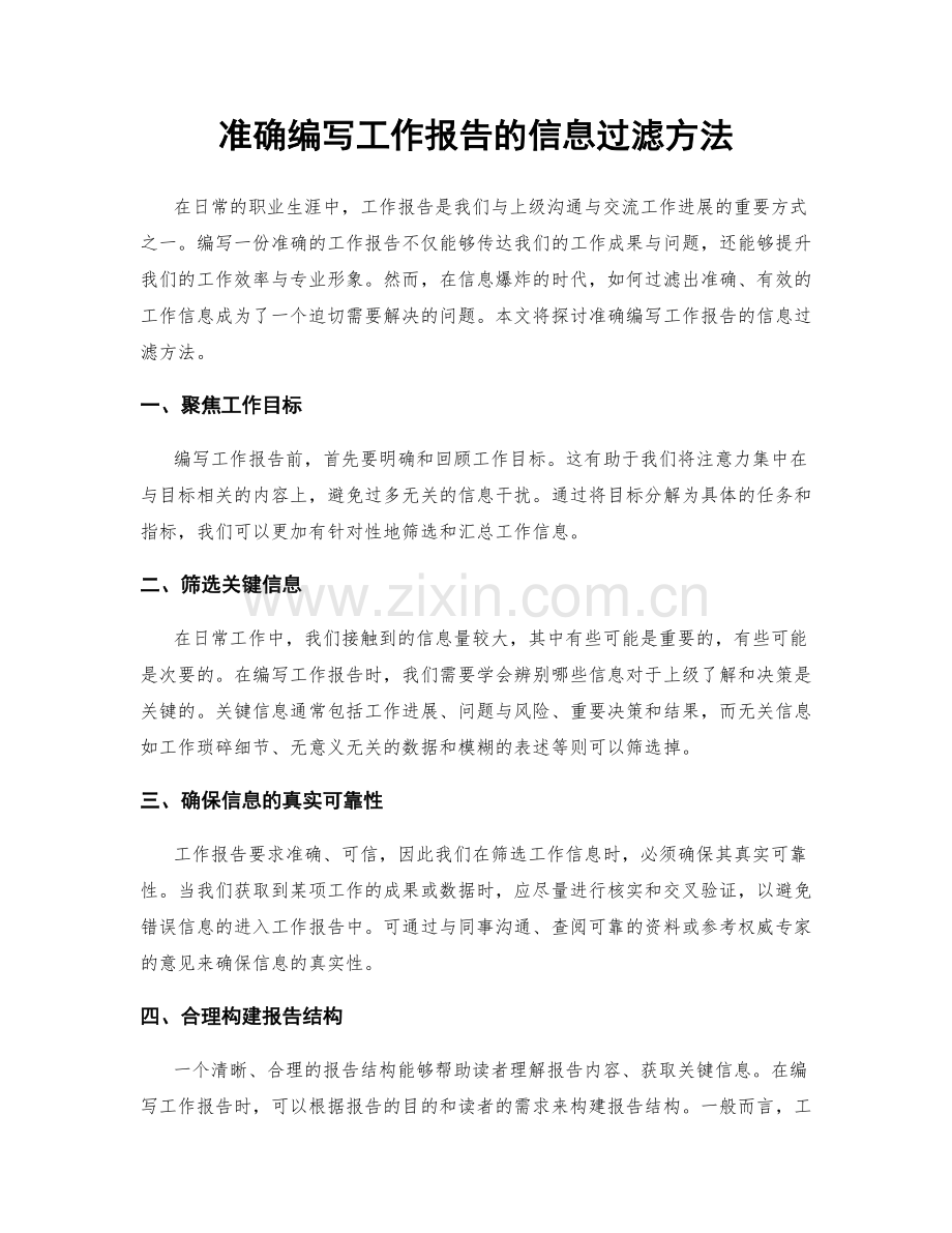 准确编写工作报告的信息过滤方法.docx_第1页