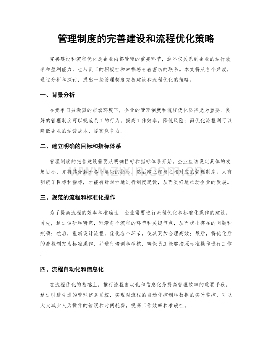 管理制度的完善建设和流程优化策略.docx_第1页