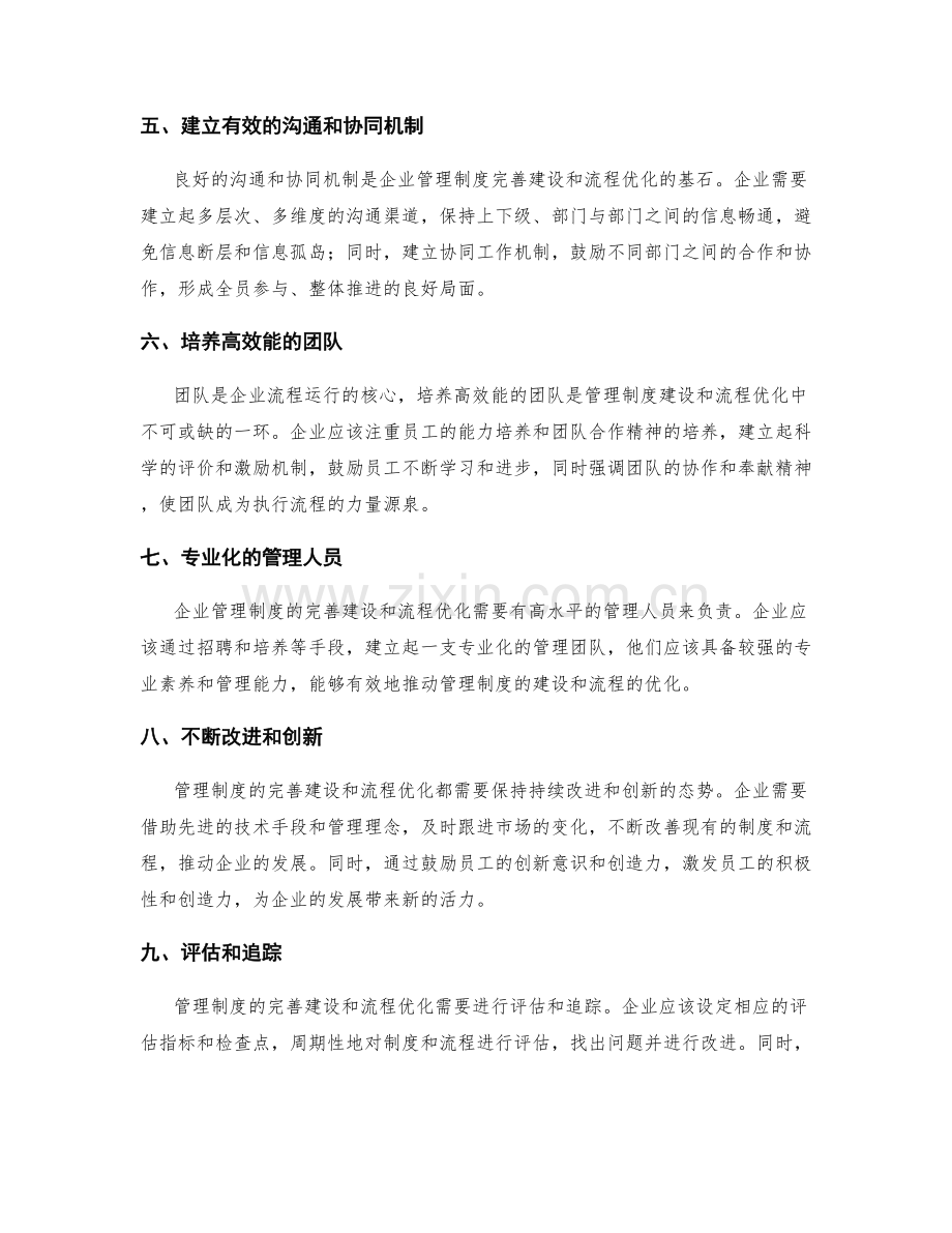 管理制度的完善建设和流程优化策略.docx_第2页