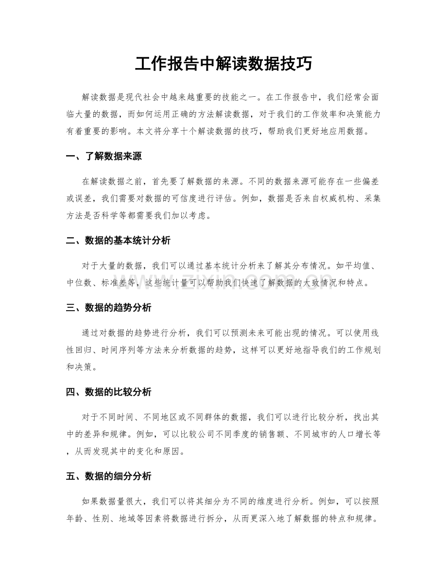 工作报告中解读数据技巧.docx_第1页