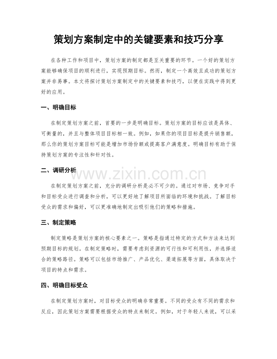 策划方案制定中的关键要素和技巧分享.docx_第1页