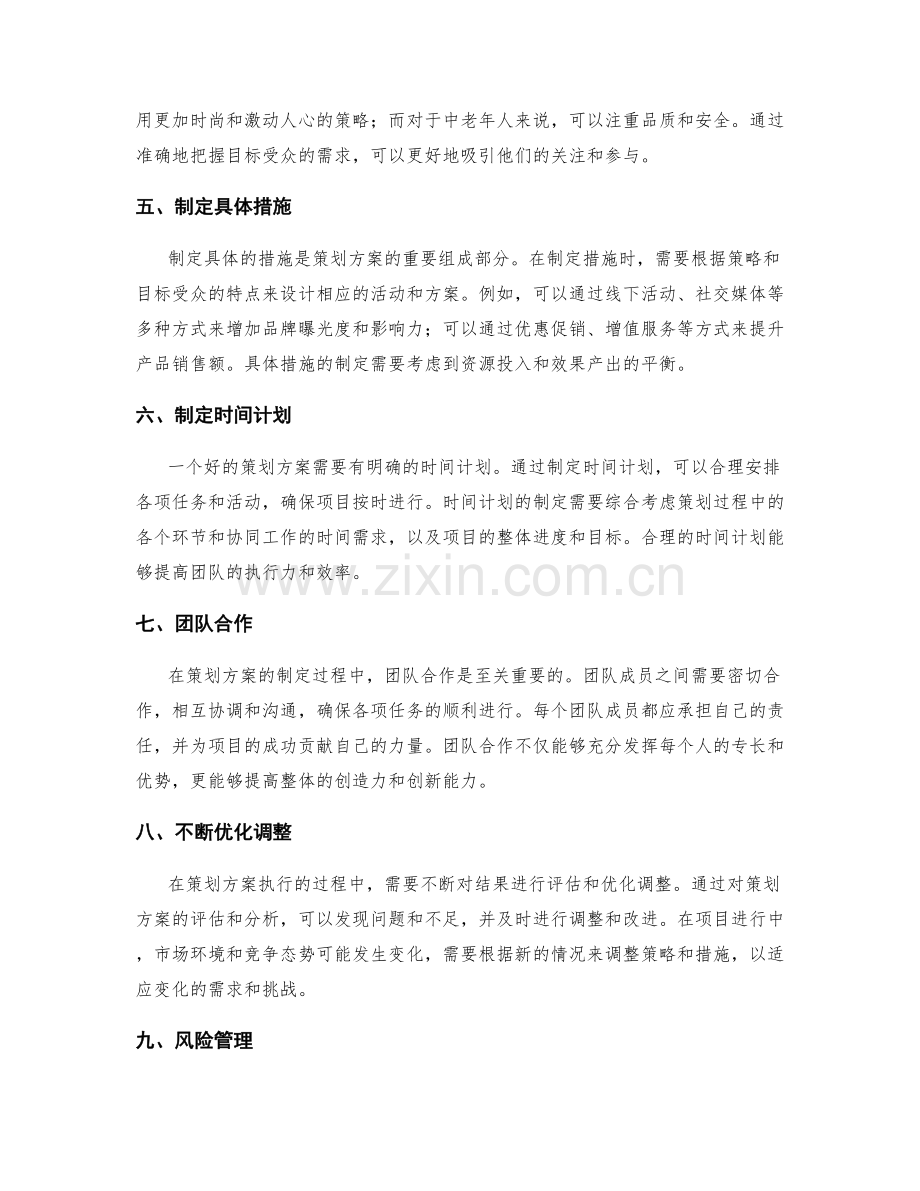 策划方案制定中的关键要素和技巧分享.docx_第2页