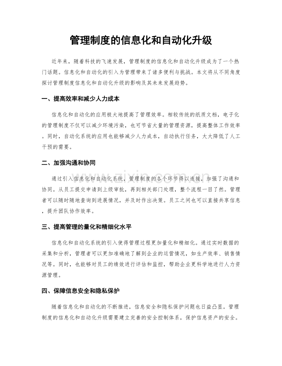 管理制度的信息化和自动化升级.docx_第1页