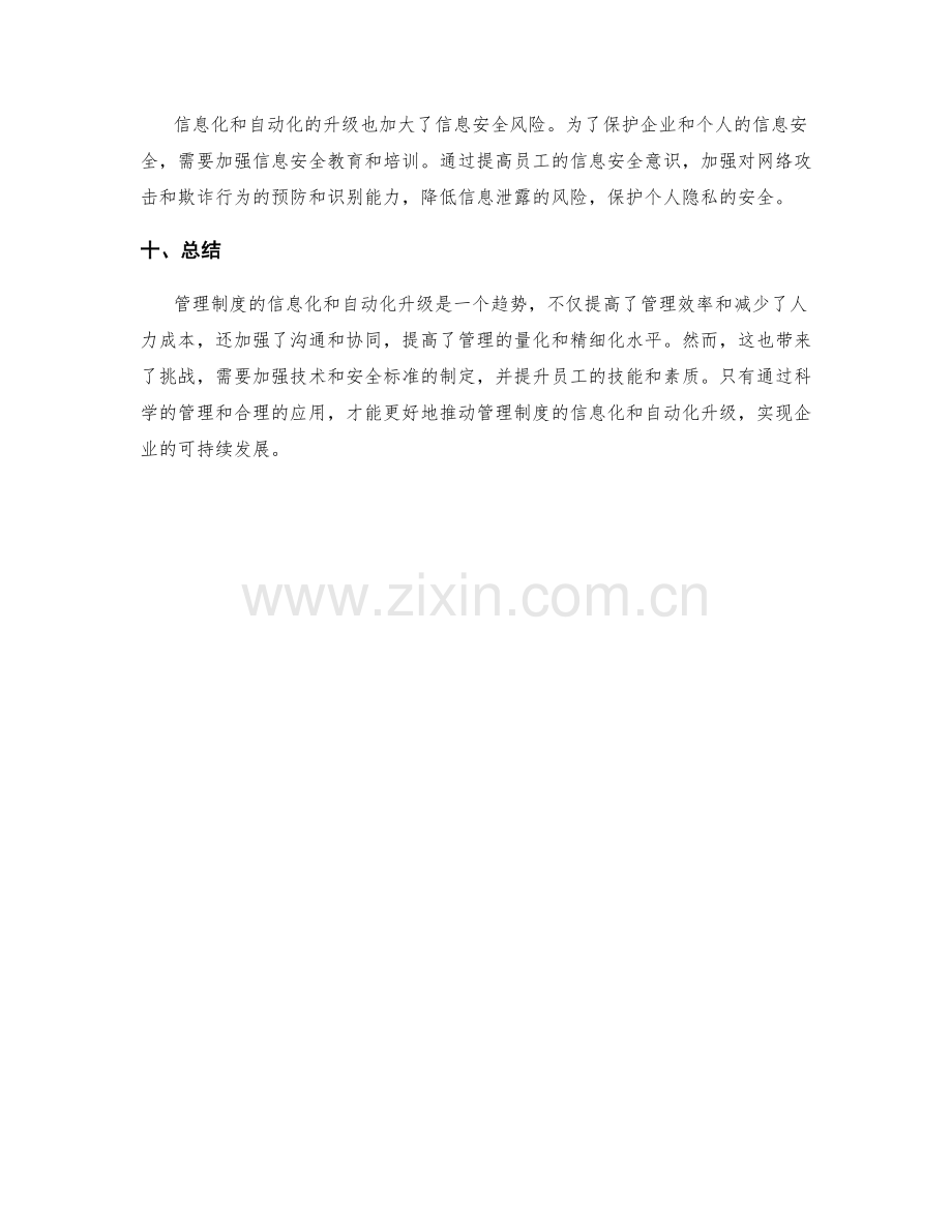 管理制度的信息化和自动化升级.docx_第3页