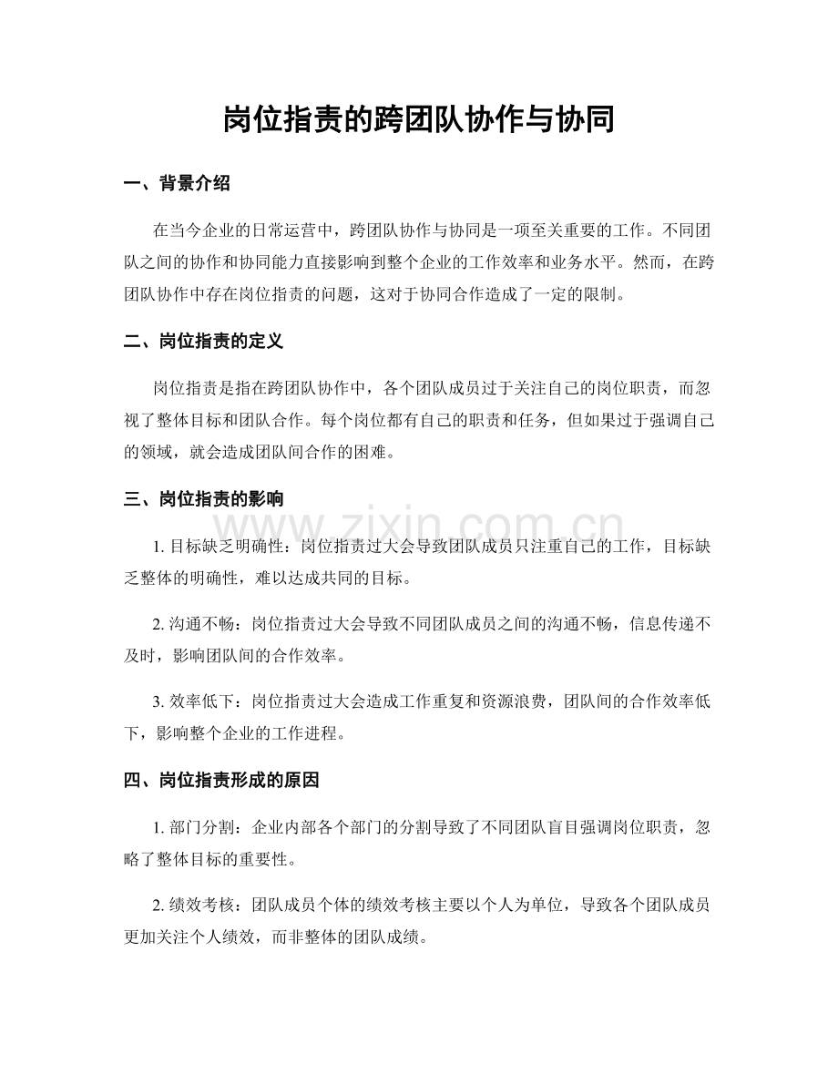 岗位指责的跨团队协作与协同.docx_第1页