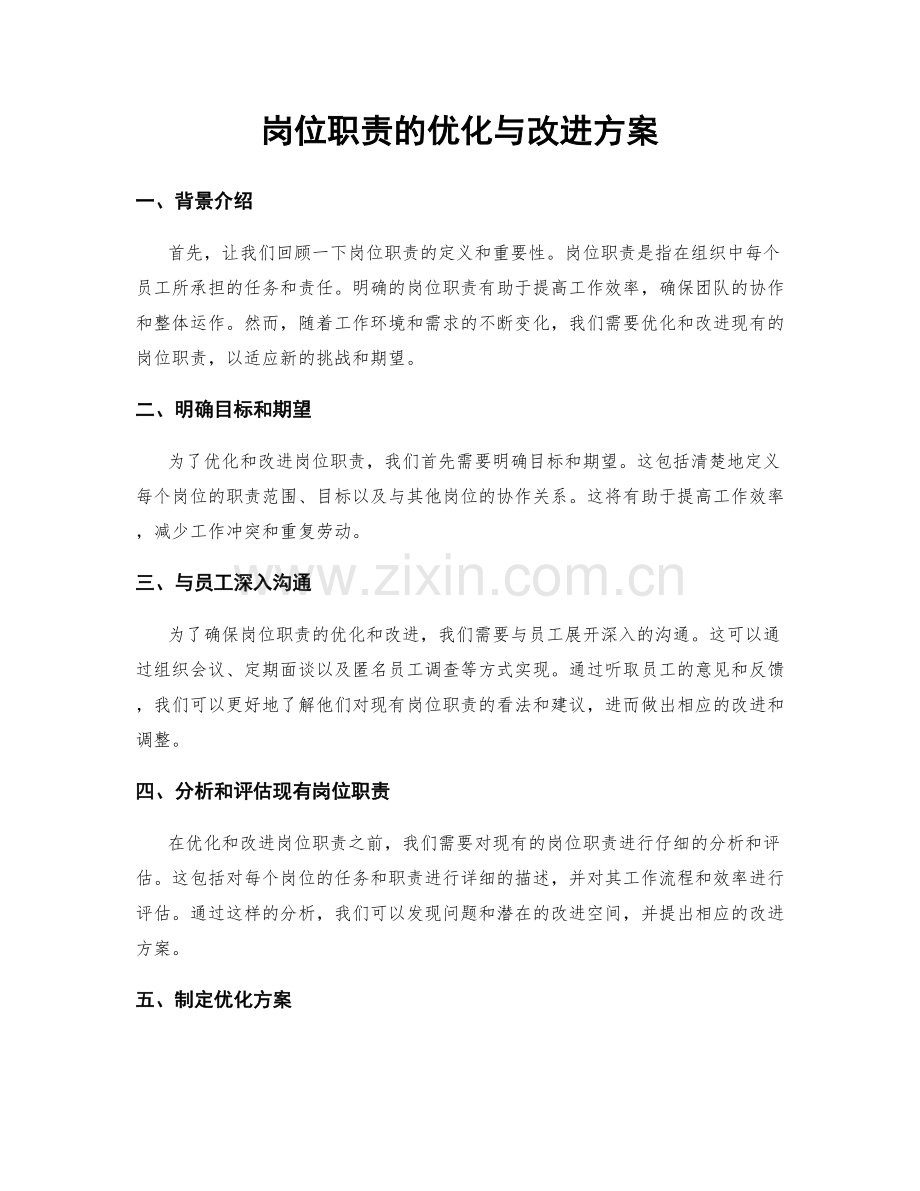 岗位职责的优化与改进方案.docx_第1页