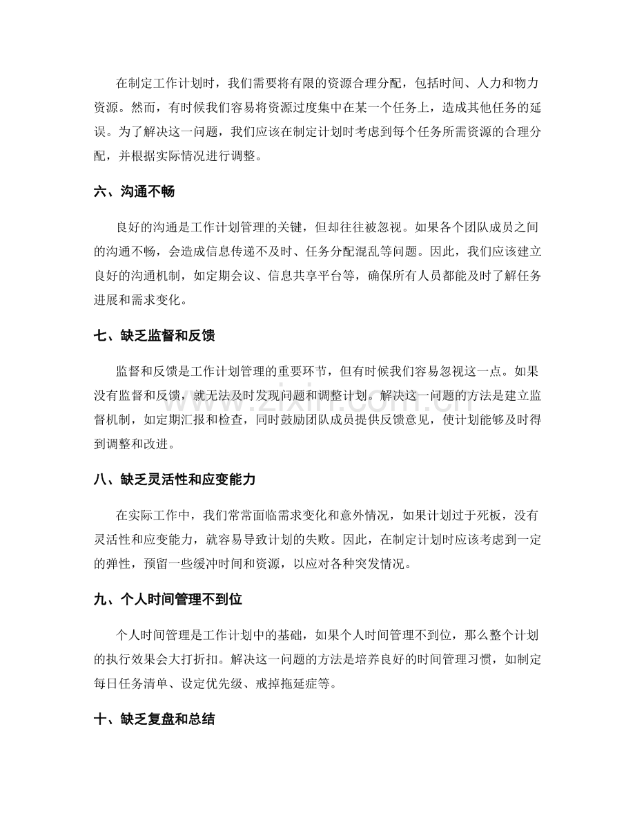 工作计划管理的常见问题解决方案.docx_第2页