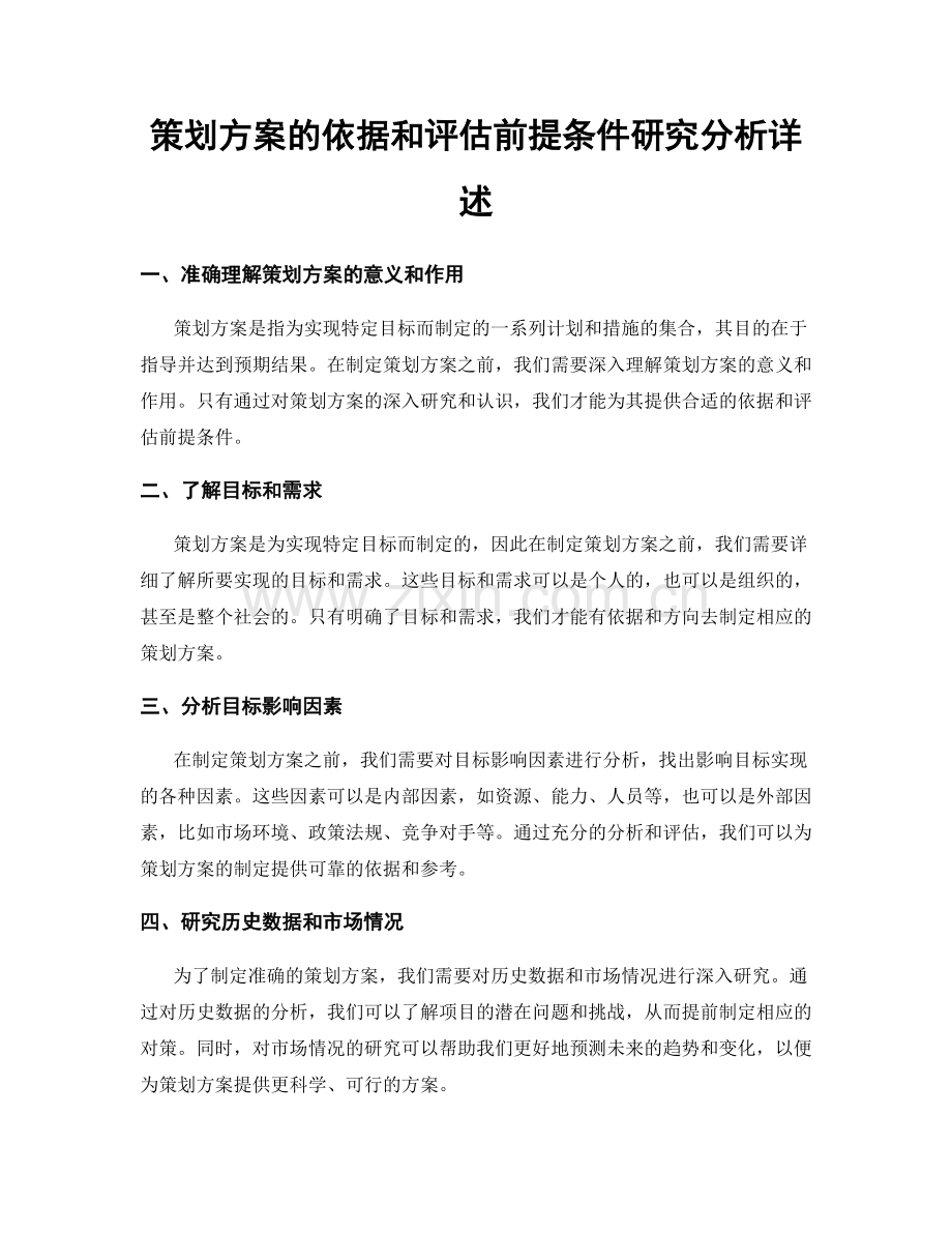 策划方案的依据和评估前提条件研究分析详述.docx_第1页