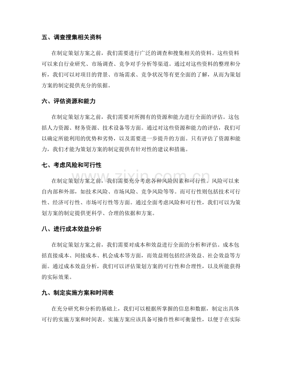 策划方案的依据和评估前提条件研究分析详述.docx_第2页