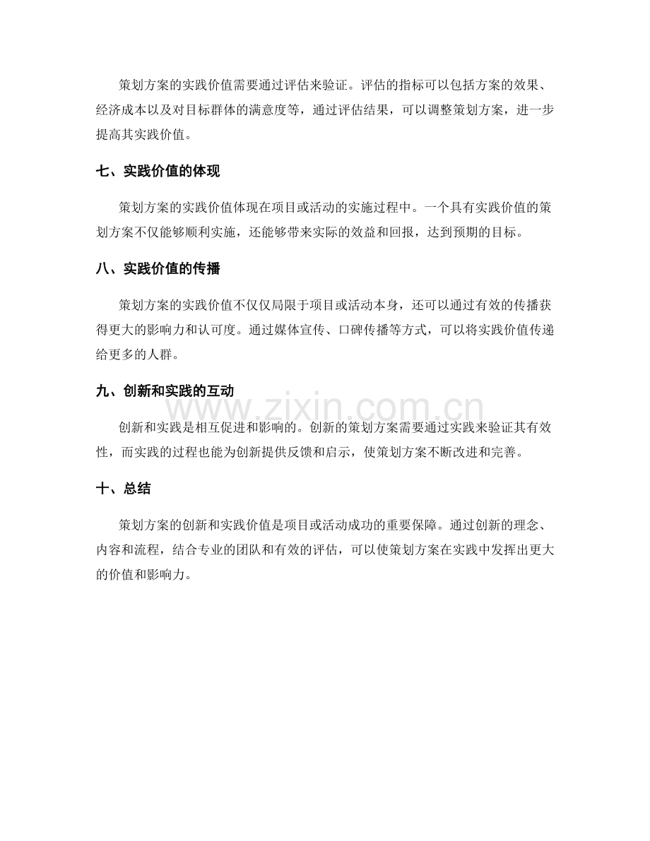 策划方案的创新和实践价值.docx_第2页