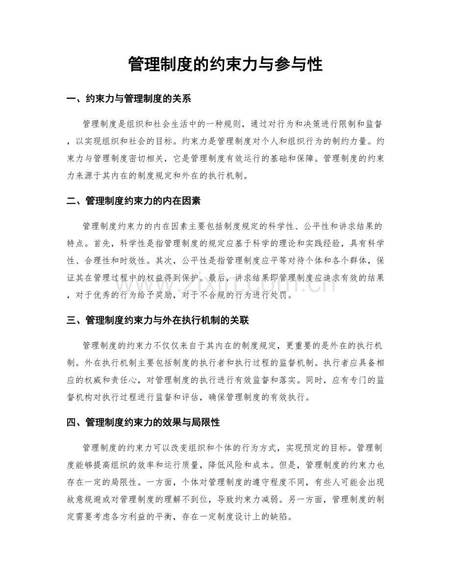 管理制度的约束力与参与性.docx_第1页