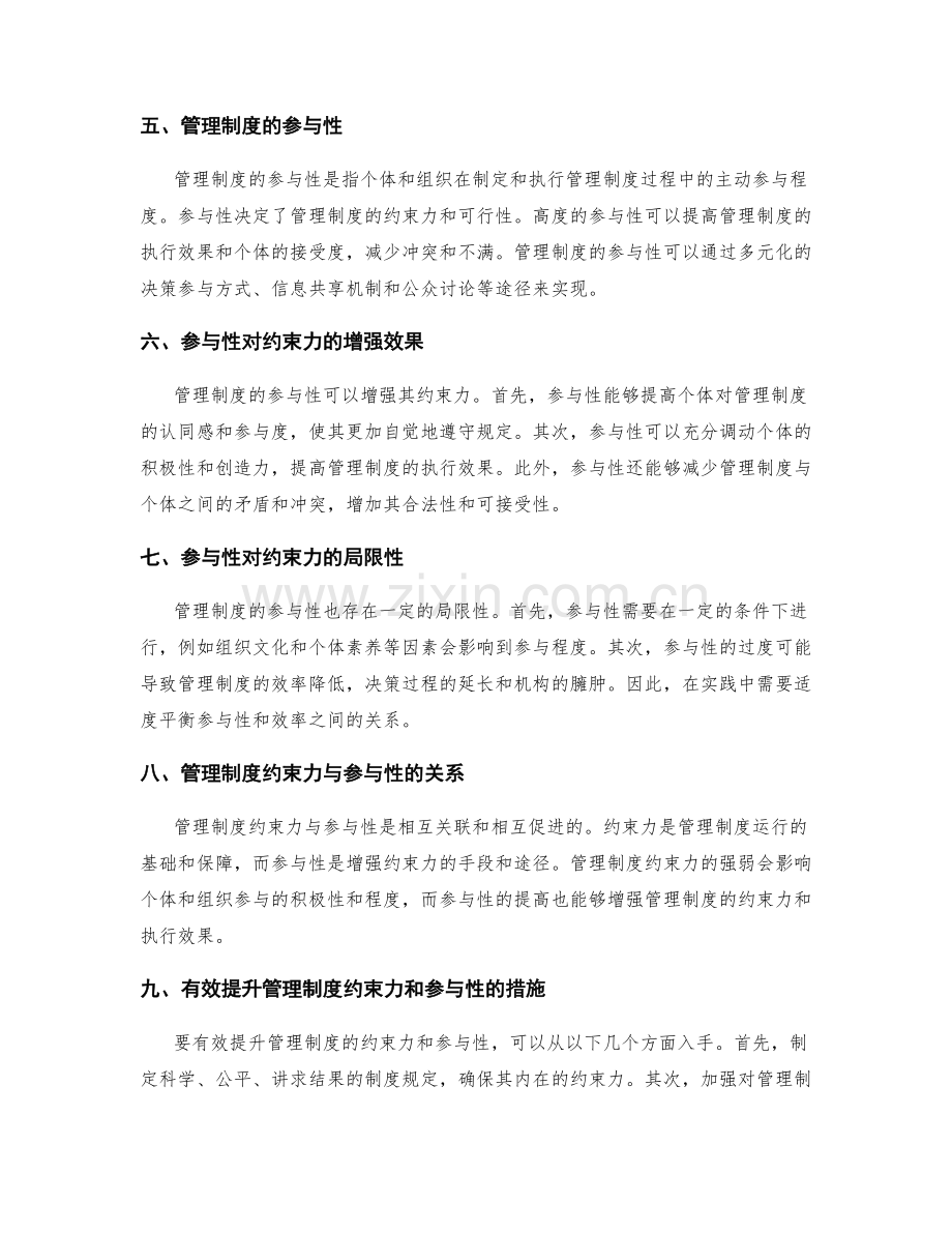 管理制度的约束力与参与性.docx_第2页