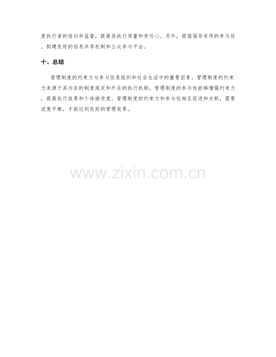 管理制度的约束力与参与性.docx_第3页