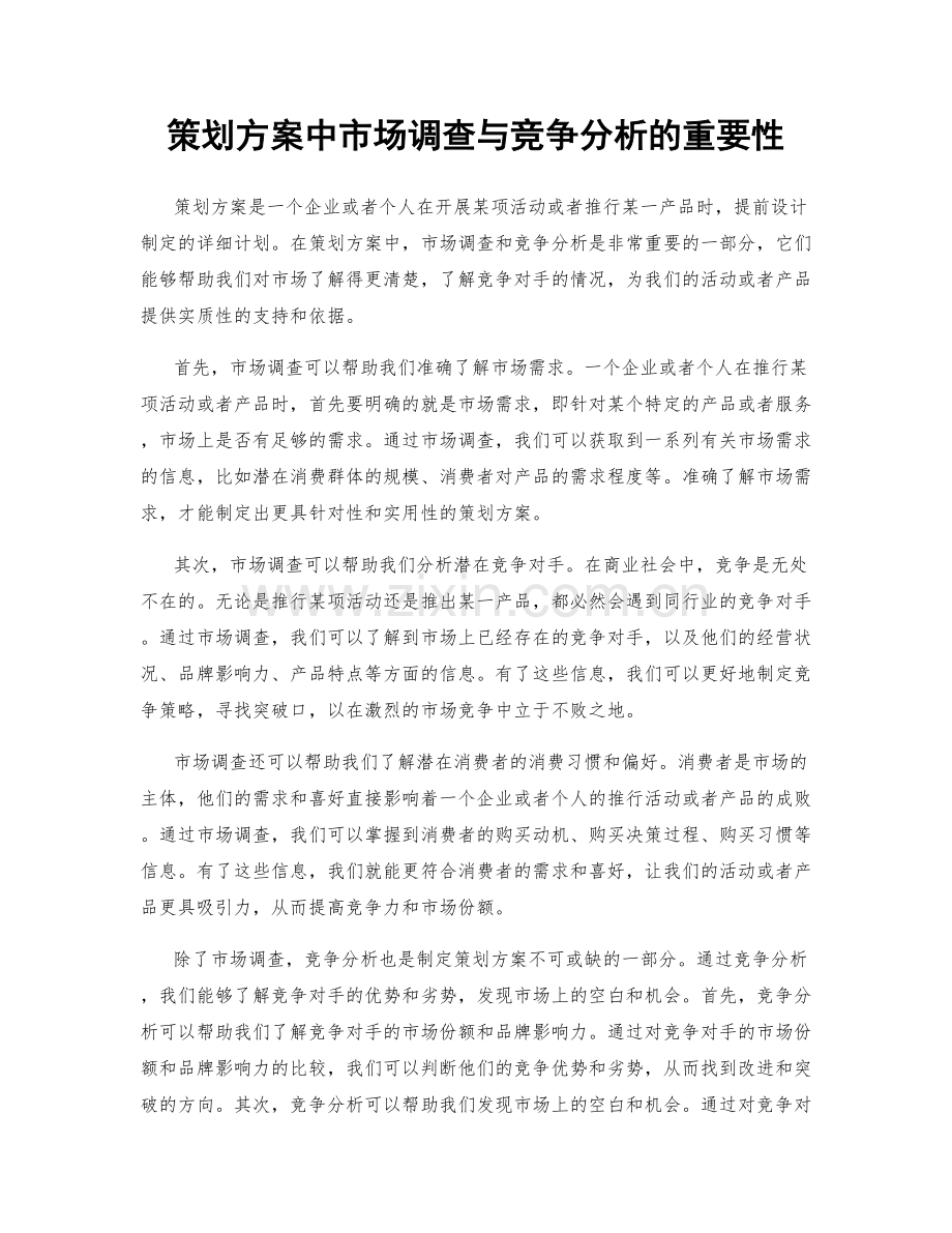 策划方案中市场调查与竞争分析的重要性.docx_第1页