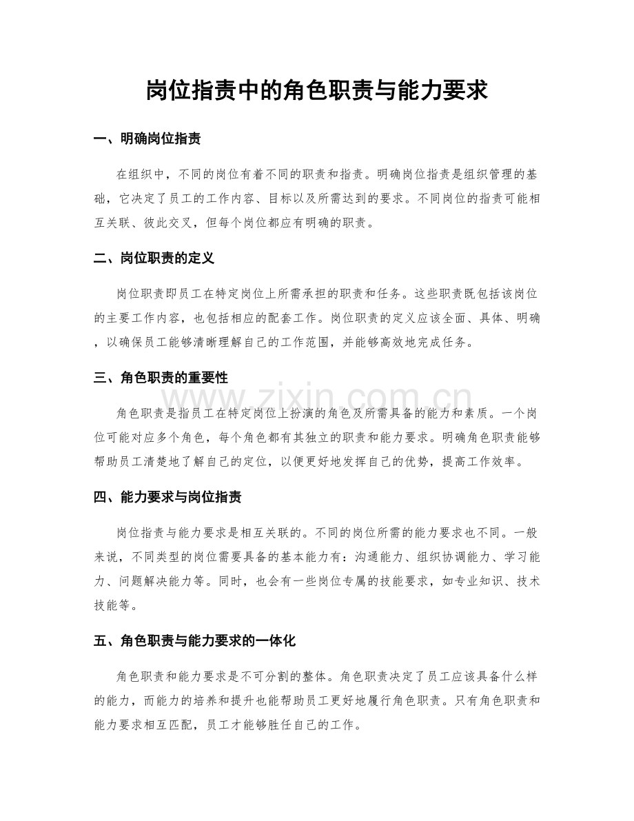 岗位指责中的角色职责与能力要求.docx_第1页