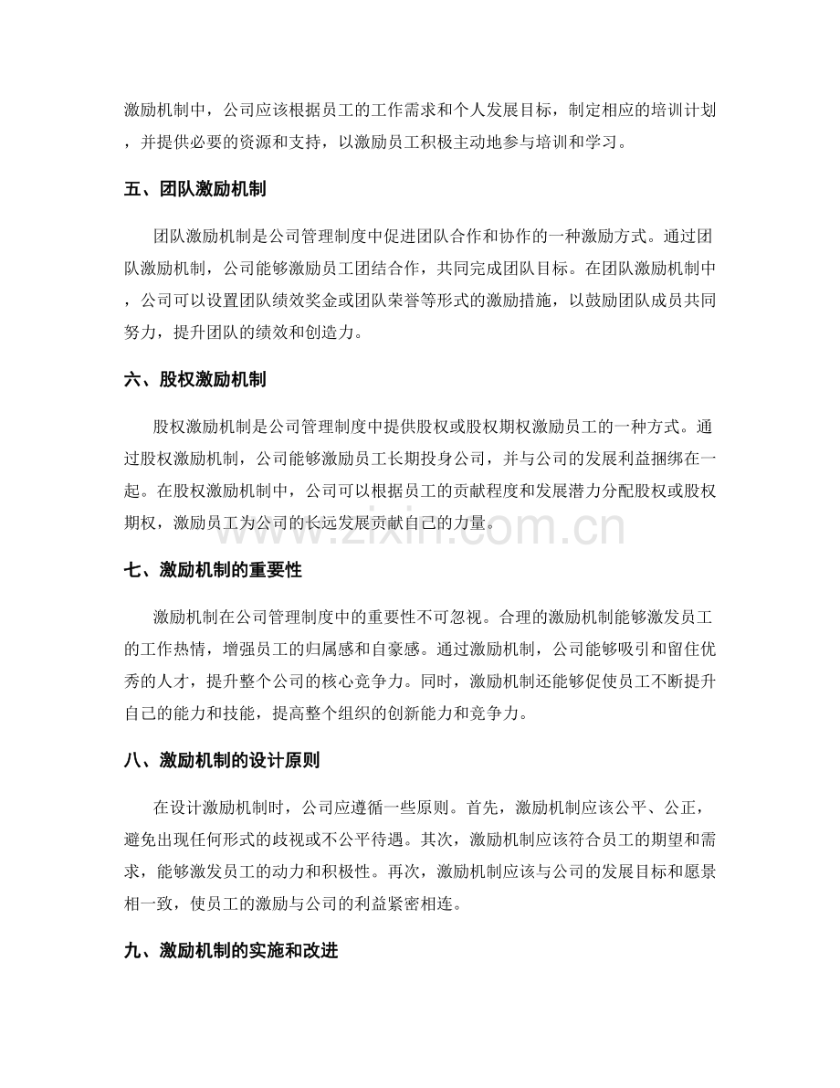 公司管理制度的激励机制.docx_第2页