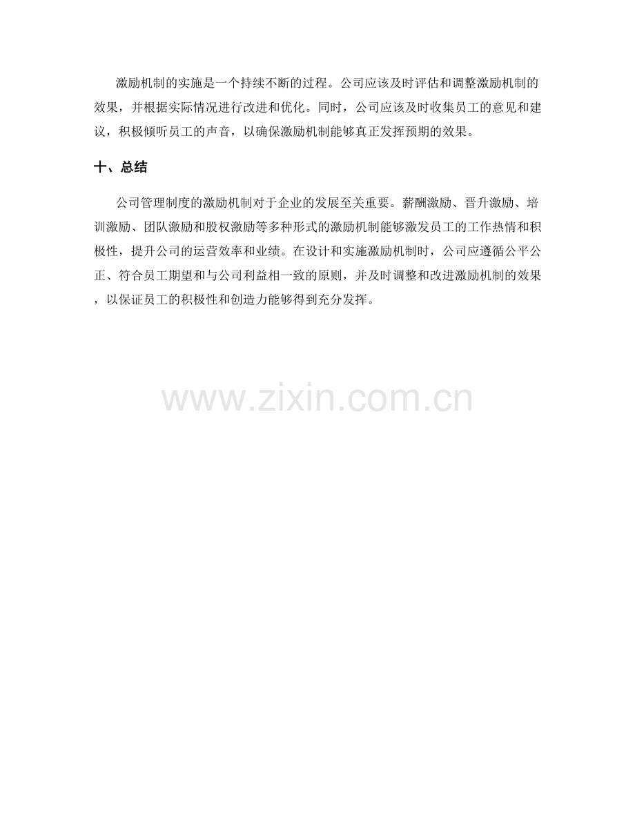 公司管理制度的激励机制.docx_第3页