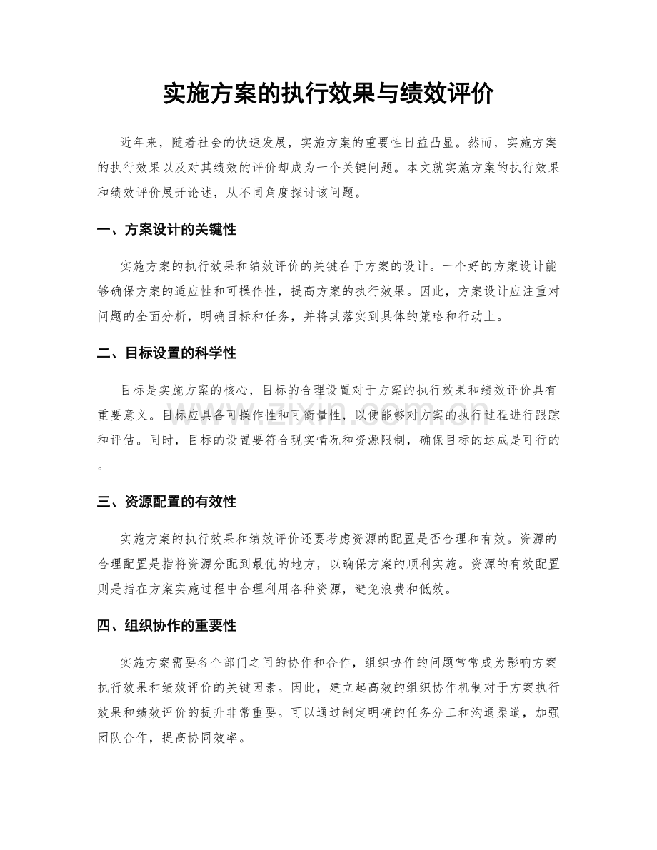 实施方案的执行效果与绩效评价.docx_第1页